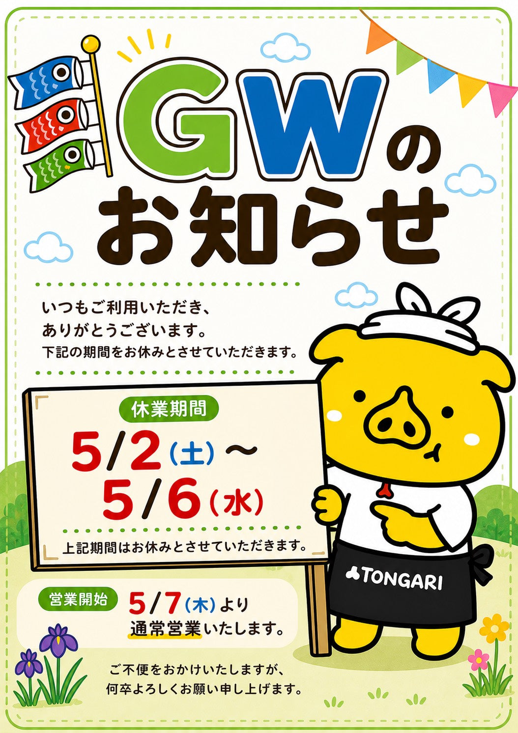 ゴールデンウィーク期間中のご注文