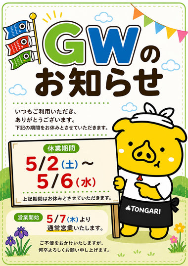 ゴールデンウィーク期間中のご注文