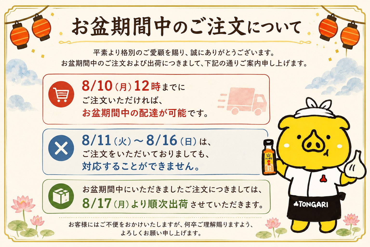 お盆期間中のご注文について