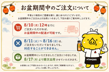 お盆期間中のご注文について